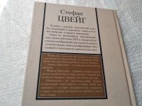 Лот: 19336946. Фото: 5. (1092365)Цвейг Стефан, Подвиг...