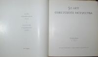 Лот: 8285129. Фото: 2. 50 лет советского искусства. Живопись... Искусство, культура