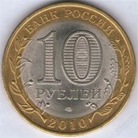 Лот: 1668800. Фото: 2. 10 рублей 2010, Ненецкий АО. Монеты