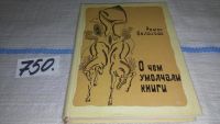 Лот: 6684013. Фото: 8. О чем умолчали книги, Роман Белоусов...