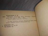 Лот: 25510786. Фото: 3. Вб/Oz(4092362)Астраханцев А.И... Красноярск
