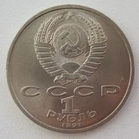 Лот: 10417052. Фото: 2. СССР 1 рубль 1991. Сергей Прокофьев... Монеты