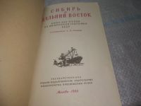 Лот: 25621564. Фото: 3. оз..вбю..(4092388) Сибирь и Дальний... Литература, книги