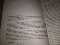 Лот: 4306121. Фото: 21. В.Овчинников, Горячий пепел...