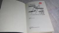 Лот: 8406501. Фото: 2. Гневное небо Тавриды, В. Минаков... Общественные и гуманитарные науки