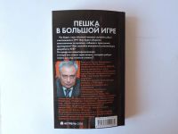 Лот: 19605708. Фото: 6. Корецкий Данил "Пешка в большой...