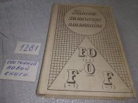 Лот: 19302083. Фото: 12. Квапневский З., Шаршаневич Т...