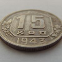 Лот: 8646192. Фото: 3. 15 копеек 1943. Коллекционирование, моделизм