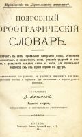 Лот: 16637828. Фото: 2. Подробный орфографический словарь... Антиквариат