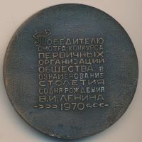 Лот: 16264402. Фото: 2. СССР 1970 Медаль Всероссийское... Значки, медали, жетоны