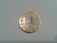 Лот: 895034. Фото: 2. 10 рублей 2005 г.- Боровск. Монеты