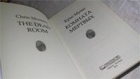 Лот: 8188919. Фото: 2. oz меш. Комната мертвых, Крис... Литература, книги