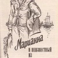 Лот: 12127820. Фото: 4. Жюльетта Бенцони - Марианна, звезда...