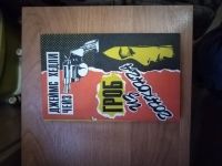 Лот: 25717064. Фото: 2. Книга-детектив Д. Чейз Гроб из... Литература, книги