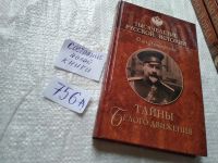 Лот: 18932569. Фото: 9. Гончаренко Олег . Тайны Белого...