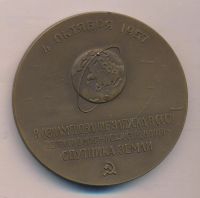 Лот: 17407509. Фото: 2. СССР Медаль 1958 запуск первого... Значки, медали, жетоны