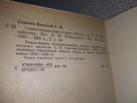 Лот: 19213525. Фото: 3. Сергеев-Ценский, С.Н. Севастопольская... Красноярск