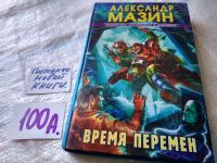 Лот: 18601920. Фото: 4. Мазин Александр. Цикл: Хранители...
