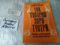 Лот: 6396748. Фото: 8. Так говорил Заратустра, Фридрих...