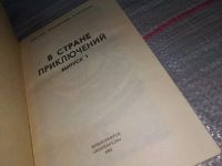 Лот: 8917731. Фото: 11. В стране приключений. Выпуск первый...