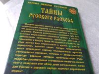 Лот: 19383526. Фото: 7. Тайны русского раскола, Мизун...