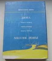 Лот: 17783262. Фото: 2. Херберт Фрэнк. Том 17. Дюна. Мессия... Антиквариат