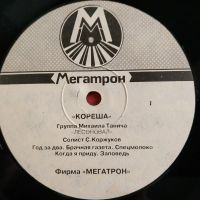 Лот: 20982016. Фото: 3. LP ● Лесоповал ● Кореша ● Мегатрон... Красноярск