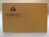 Лот: 3552911. Фото: 2. Ремикс ювелирный дом, подарочная... Дисконтный центр (скидки)