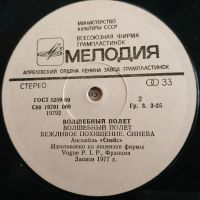 Лот: 21542195. Фото: 4. LP ● Ансамбль СПЕЙС ● Волшебный...