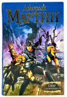 Лот: 23953769. Фото: 2. 📘 Джордж Мартин. Пир стервятников... Литература, книги