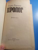 Лот: 19438765. Фото: 2. Генрих Боровик Пролог. Литература, книги