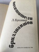 Лот: 13360263. Фото: 2. 📗 Луи Буссенар. Увлекательный... Литература, книги