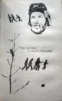 Лот: 22153873. Фото: 5. Поволяев Валерий – Иду на "вы...