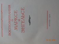 Лот: 11074149. Фото: 2. Воспоминания о Марксе и Энгельсе... Литература, книги