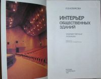 Лот: 19819555. Фото: 2. Интерьер общественных зданий... Наука и техника