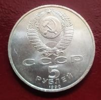 Лот: 19531104. Фото: 2. 5 рублей 1990 Большой дворец... Монеты