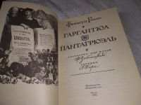Лот: 5922213. Фото: 8. Гаргантюа и Пантагрюэль, Франсуа...
