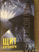 Лот: 13805206. Фото: 2. Цикл книг «Куромори» — 3 книги. Литература, книги