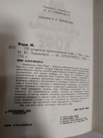 Лот: 19546051. Фото: 2. М.Ворд. "100 рецептов приготовления... Дом, сад, досуг