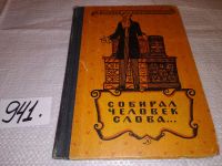 Лот: 11650432. Фото: 6. Собирал человек слова…, М. Булатов...
