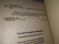 Лот: 13709432. Фото: 5. Аллилуева С., Двадцать писем к...