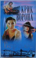 Лот: 24397729. Фото: 3. Дмитрий Вересов "Черный ворон". Красноярск