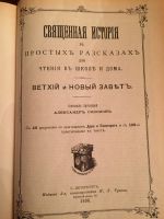 Лот: 13128676. Фото: 3. Библия для детей. Репринтное воспроизведение... Красноярск