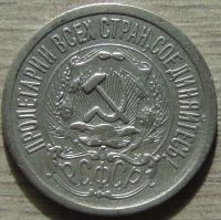 Лот: 11142215. Фото: 2. 15 копеек 1923 (4). Монеты