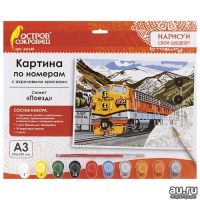 Лот: 15498343. Фото: 2. Картина по номерам "Поезд" А3... Ручная работа