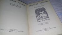 Лот: 11690677. Фото: 2. Николай Атаров. Избранные произведения... Литература, книги