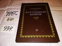 Лот: 10838306. Фото: 7. Картинные книги, Анна Корнилова...