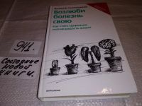 Лот: 10536086. Фото: 9. Возлюби болезнь свою. Как стать...