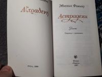 Лот: 22165662. Фото: 2. Эвгения Факину Астрадени 1987. Литература, книги