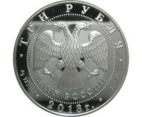Лот: 15184811. Фото: 2. 3 рубля 2013 года Самбо Серебро... Монеты